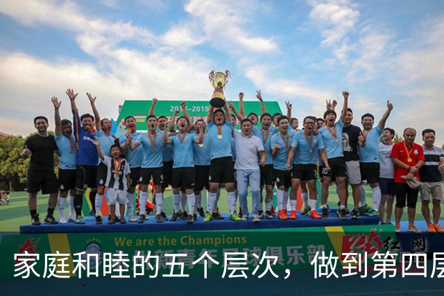 家庭和睦的五个层次，做到第四层，这个家注定走上坡路
