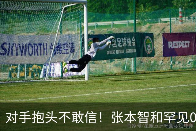 对手抱头不敢信！张本智和罕见0-3完败：一轮游出局 沉默低头沮丧
