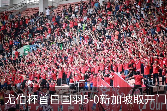 尤伯杯首日国羽5-0新加坡取开门红 日本打出21-0