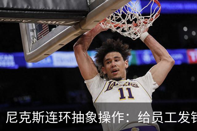 尼克斯连环抽象操作：给员工发钓鱼邮件 多位助教仍未拿到冠军戒指