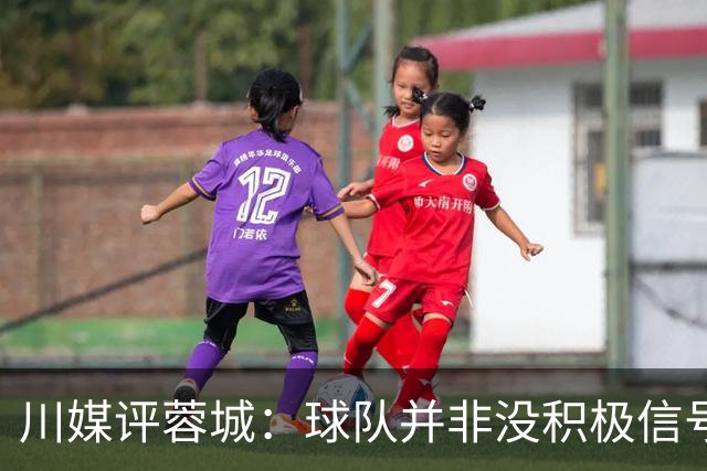 川媒评蓉城：球队并非没积极信号，球员、教练组、球迷要拼到底