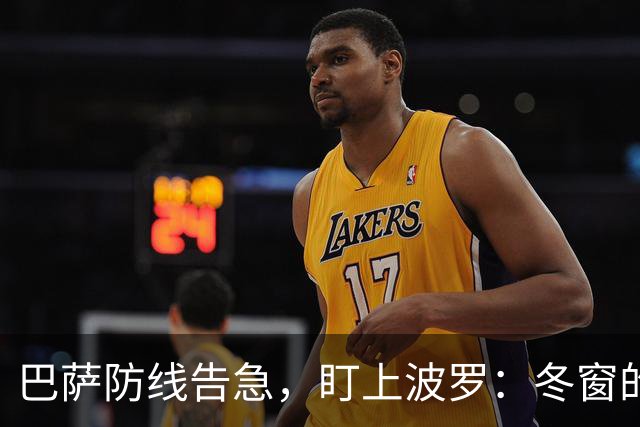 巴萨防线告急，盯上波罗：冬窗的“理想解”，却很难是“现实解”