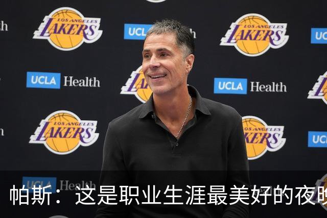 帕斯：这是职业生涯最美好的夜晚之一，超越了我一直以来的梦想