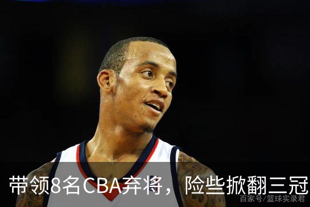 带领8名CBA弃将，险些掀翻三冠王，球迷：让他取代郭士强当国帅
