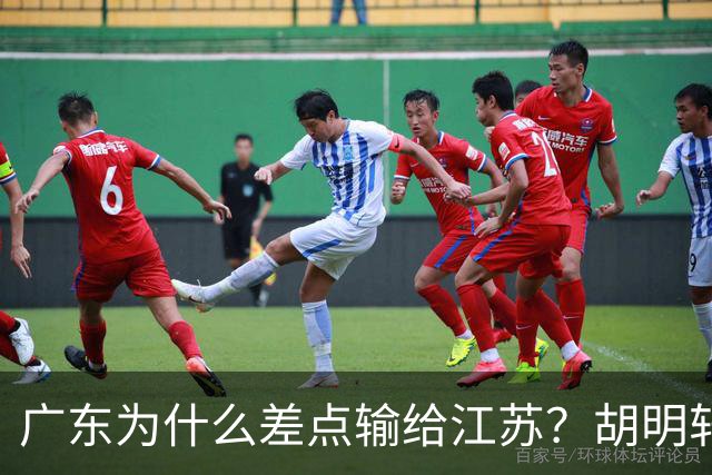 广东为什么差点输给江苏？胡明轩毫不客气说出原因，直接戳中要害