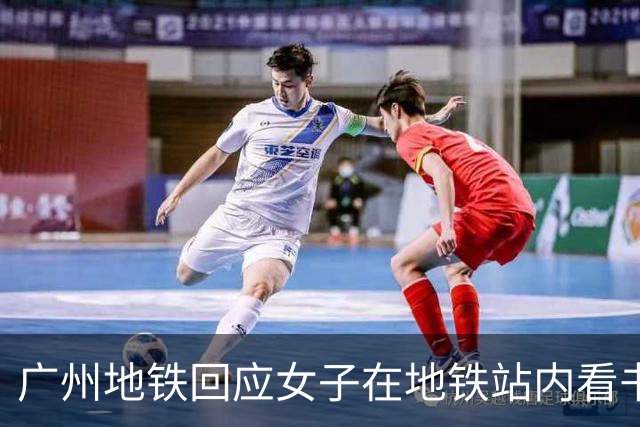 广州地铁回应女子在地铁站内看书出站被扣15元“超时费”