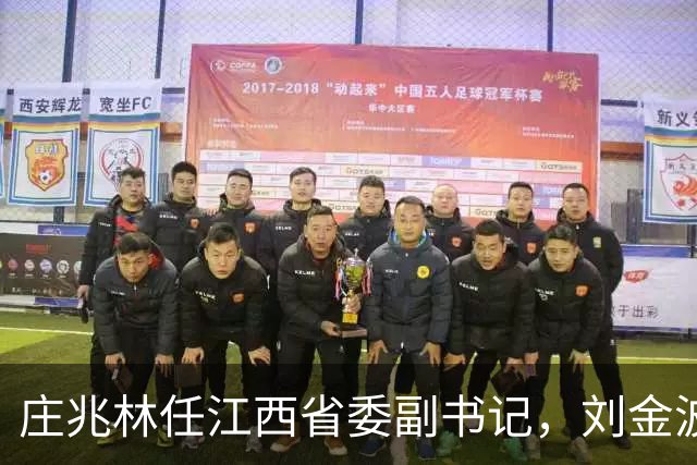 庄兆林任江西省委副书记，刘金波任省委常委、组织部部长
