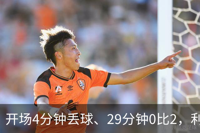 开场4分钟丢球、29分钟0比2，利物浦连追4球4比3逆转