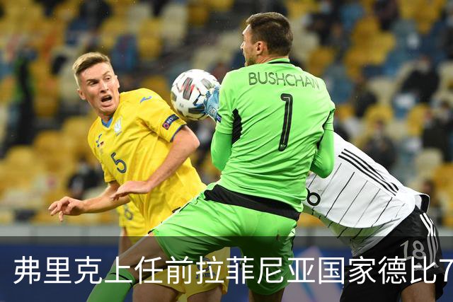 弗里克上任前拉菲尼亚国家德比7场1助，上任后7场8球2助