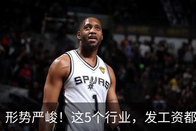 形势严峻！这5个行业，发工资都很困难了！