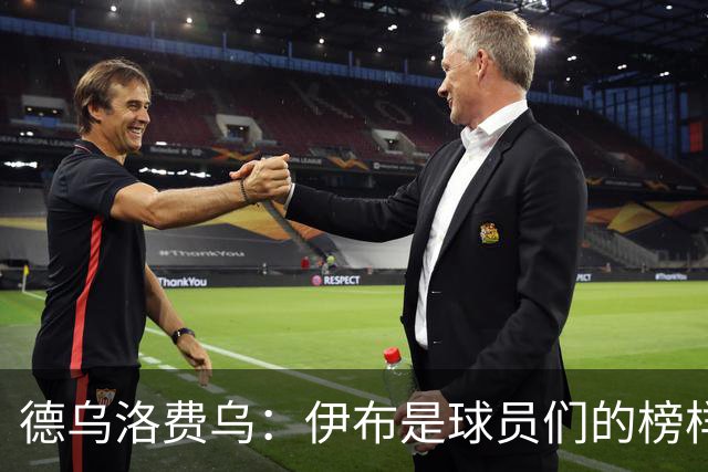 德乌洛费乌：伊布是球员们的榜样 用行动证明自己
