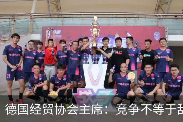 德国经贸协会主席：竞争不等于敌意，中欧需把对话成果落到实处