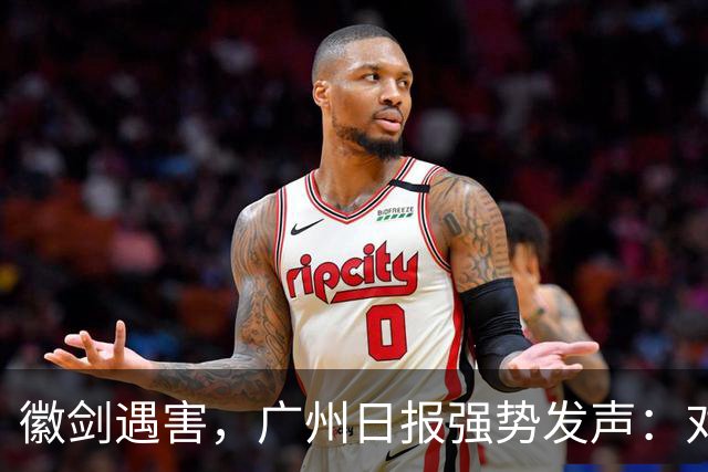 徽剑遇害，广州日报强势发声：对猎杀者，一个都不能放过！