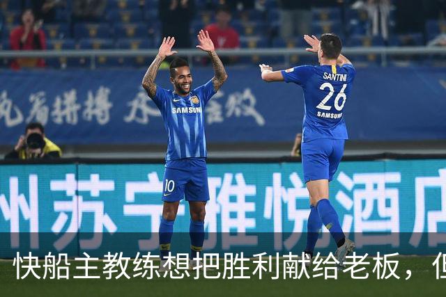 快船主教练想把胜利献给老板，但他们似乎更应该为球迷而战？