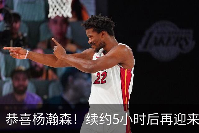 恭喜杨瀚森！续约5小时后再迎来好消息，开拓者内线出现新变化！