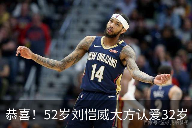 恭喜！52岁刘恺威大方认爱32岁《夜王》女神，两人因打球结缘：我们很合适