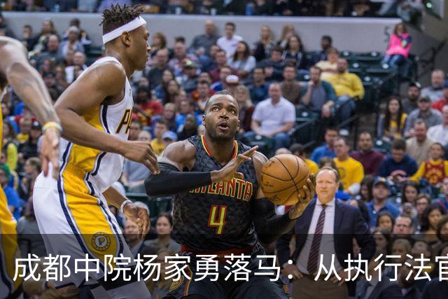 成都中院杨家勇落马：从执行法官到“后勤大管家”的迷失之路