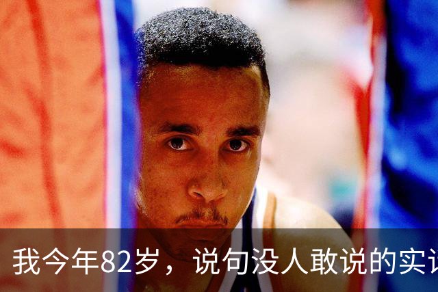 我今年82岁，说句没人敢说的实话：人这一辈子，真没必要太长