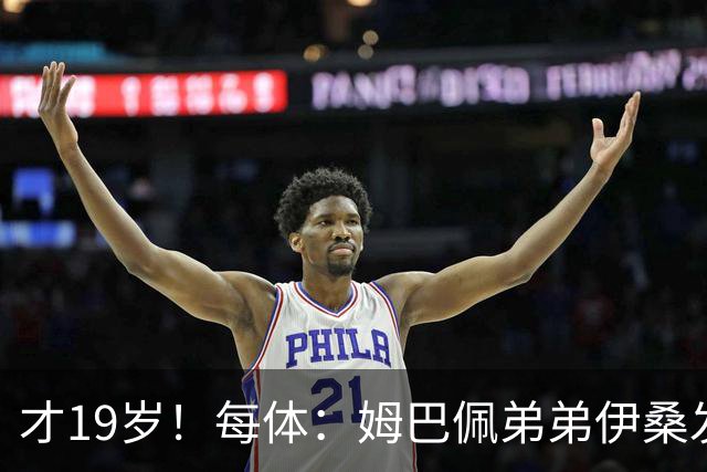 才19岁！每体：姆巴佩弟弟伊桑发挥亮眼，成为里尔重要威胁点