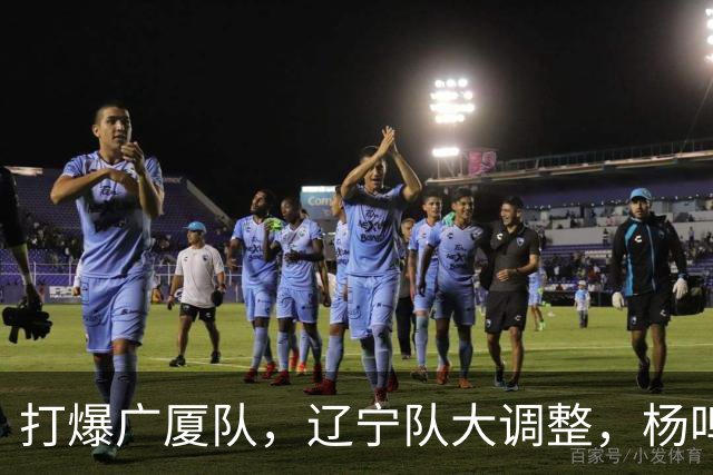 打爆广厦队，辽宁队大调整，杨鸣宣布最新决定