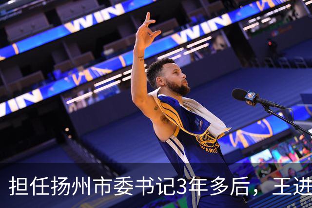担任扬州市委书记3年多后，王进健跨省履新云南省委常委