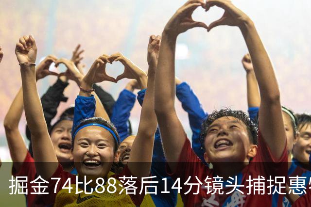 掘金74比88落后14分镜头捕捉惠特摩尔便装落寞坐替补席