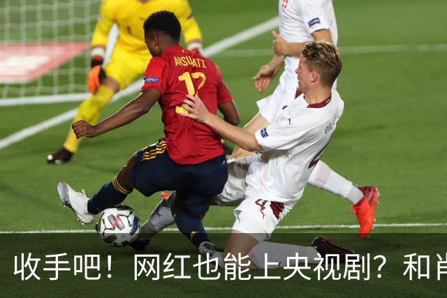 收手吧！网红也能上央视剧？和肖战、段奕宏搭戏，真是没眼看