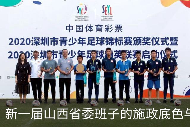 新一届山西省委班子的施政底色与转型路径观察