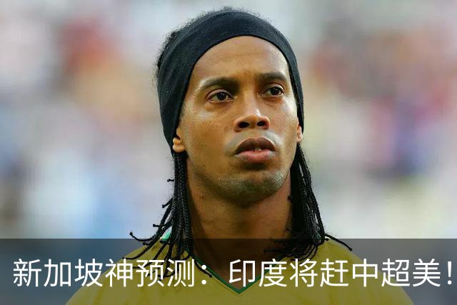 新加坡神预测：印度将赶中超美！美印争世界老大，中国沦为新阿三