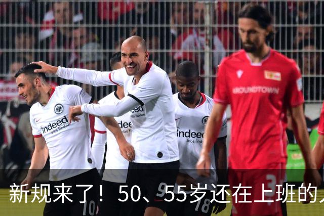 新规来了！50、55岁还在上班的人，加班、社保、辞退全变了