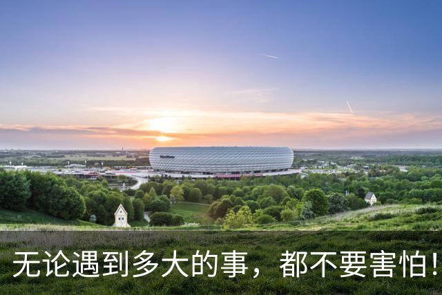 无论遇到多大的事，都不要害怕！记住四个字：事缓则圆