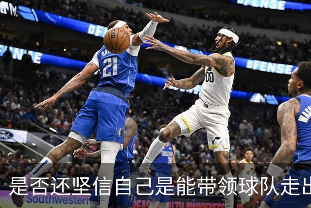 是否还坚信自己是能带领球队走出困境的人？卡里克：100%确定