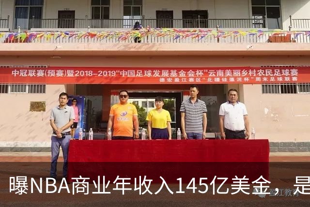 曝NBA商业年收入145亿美金，是CBA的45倍，为何差距如此之大