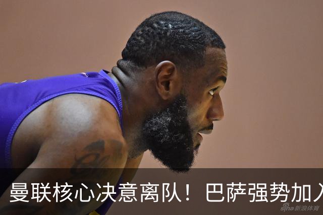 曼联核心决意离队！巴萨强势加入争夺！红魔恐人财两空