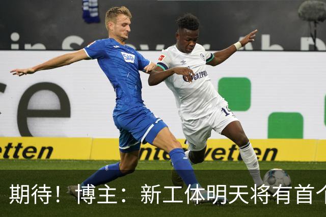 期待！博主：新工体明天将有首个巨型悬挂TIFO，效果非常震撼