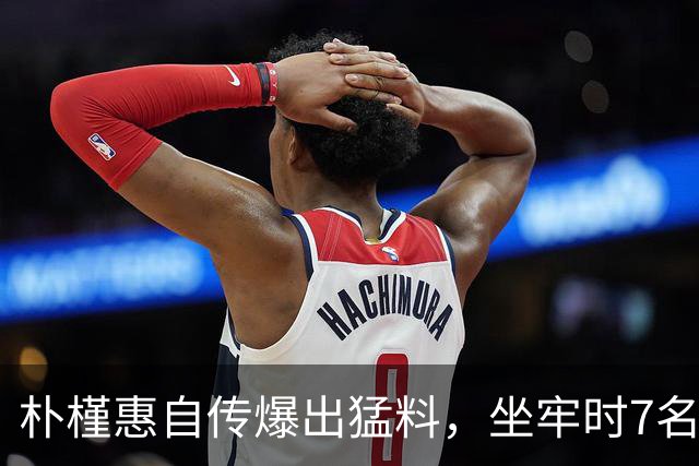 朴槿惠自传爆出猛料，坐牢时7名狱警轮班看守，经常吃不饱被冻醒