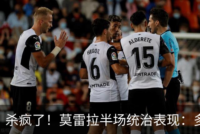 杀疯了！莫雷拉半场统治表现：多次爆趟+马赛回旋，助拉比奥破门