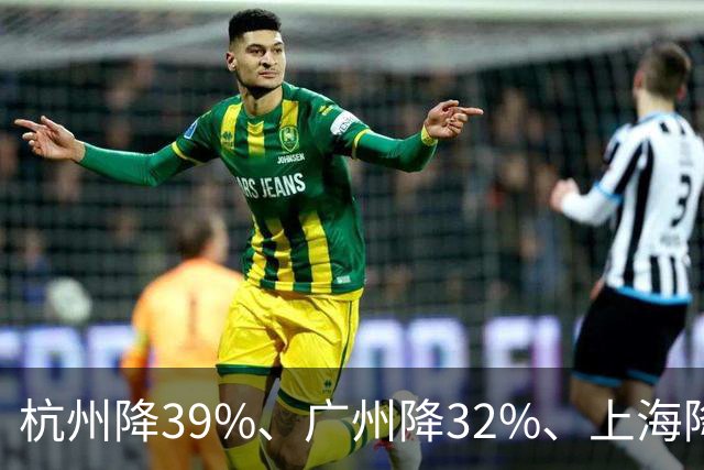 杭州降39%、广州降32%、上海降31%！不是房子卖光, 而是房东不卖了