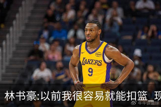 林书豪:以前我很容易就能扣篮 现在都不能扣了