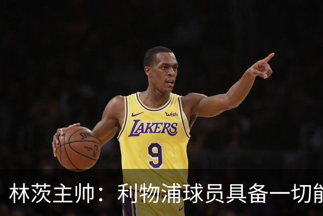林茨主帅：利物浦球员具备一切能力；半场进他们3球并不寻常