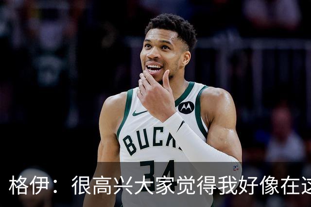 格伊：很高兴大家觉得我好像在这待了很久，会努力树立榜样