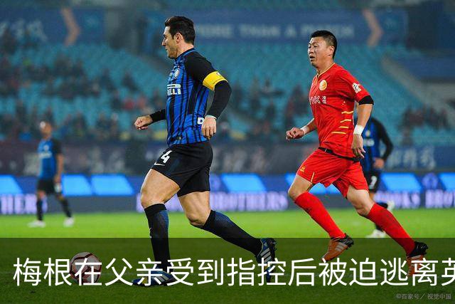 梅根在父亲受到指控后被迫逃离英国，哈里王子和两个孩子同行