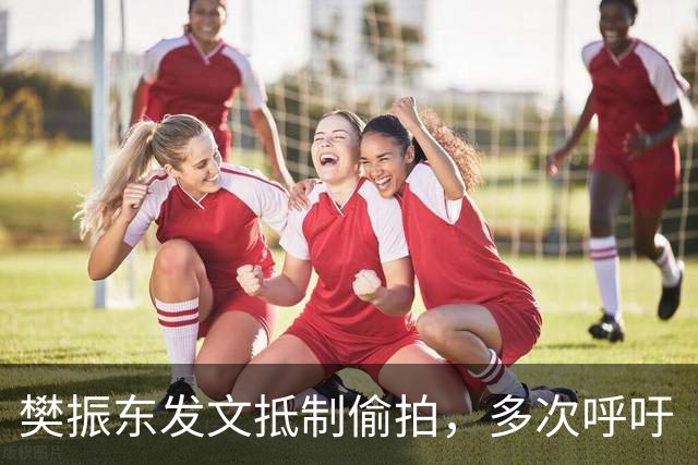 樊振东发文抵制偷拍，多次呼吁“别把饭圈陋习带进竞技体育”