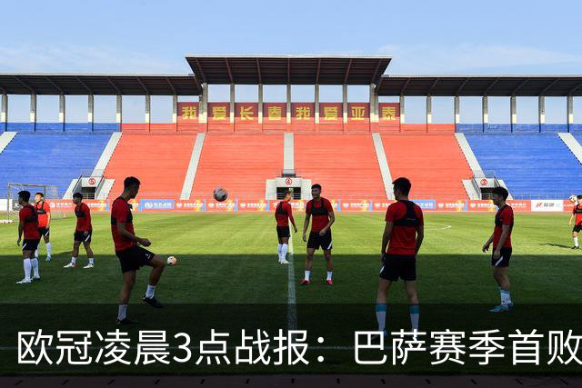 欧冠凌晨3点战报：巴萨赛季首败，曼城5-1，马竞1-1，利物浦4-3
