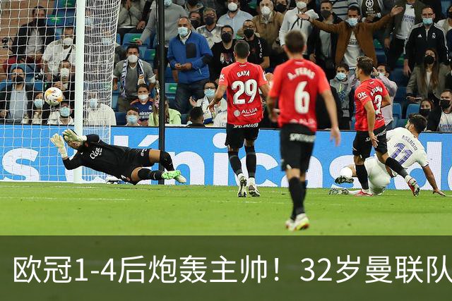 欧冠1-4后炮轰主帅！32岁曼联队长遭弃用 本赛季英超首次沦为替补