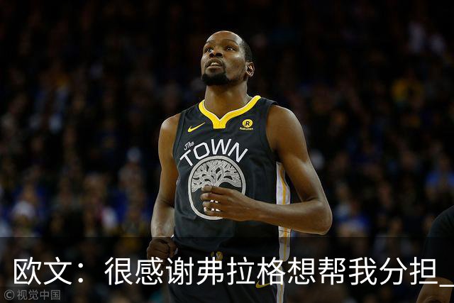 欧文：很感谢弗拉格想帮我分担 但我也告诉他这是我的责任