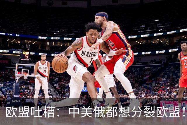 欧盟吐槽：中美俄都想分裂欧盟！但它有2个办法可以对付中国？