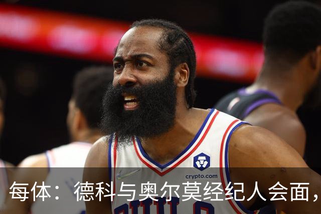 每体：德科与奥尔莫经纪人会面，尽管拜仁有意但球员无意离队