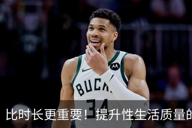 比时长更重要！提升性生活质量的全攻略
