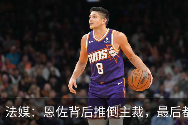 法媒：恩佐背后推倒主裁，最后都没吃到黄牌